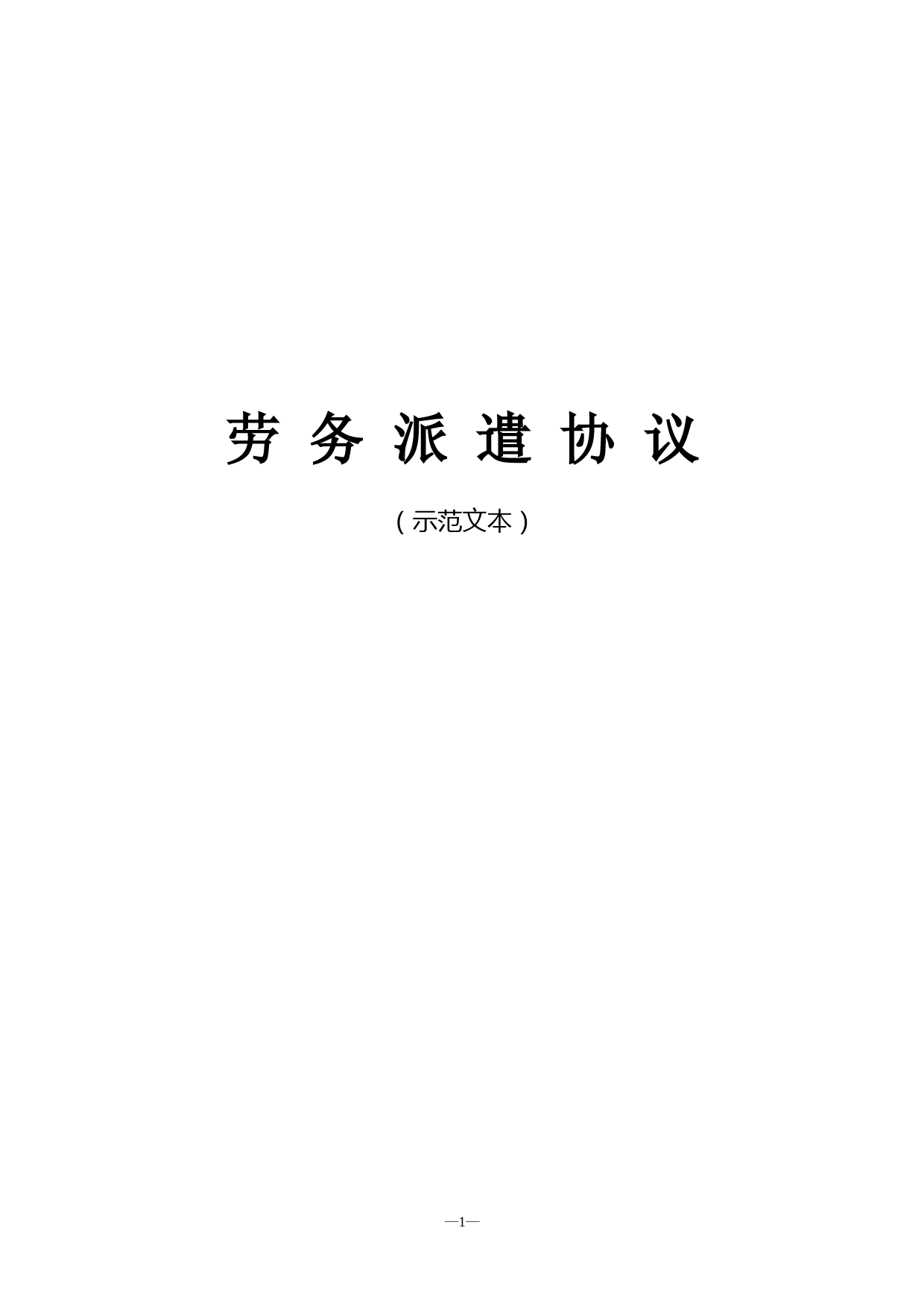 北京市劳动合同书样本劳务派遣协议示范文本