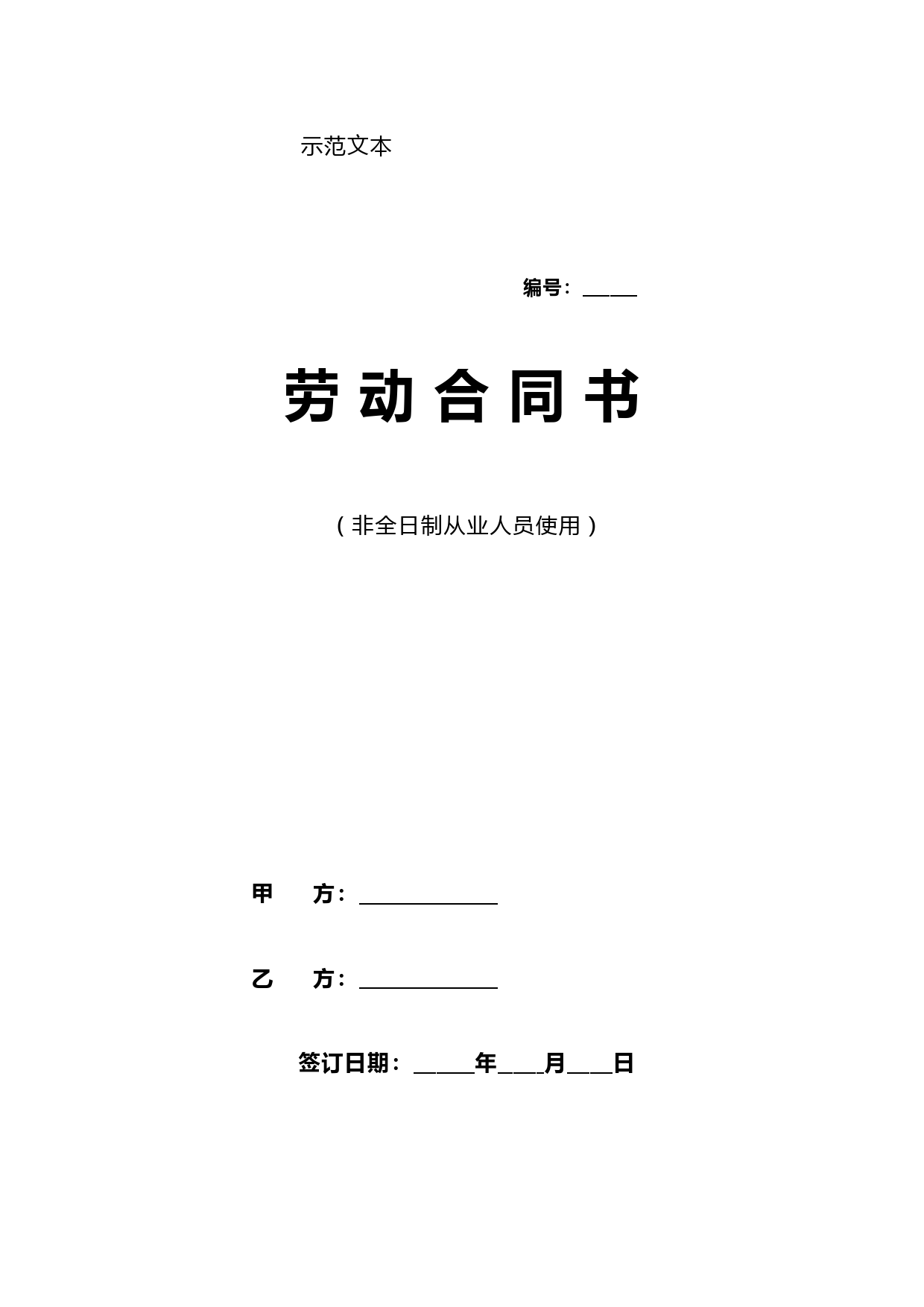 北京市劳动合同示范文本非全日制