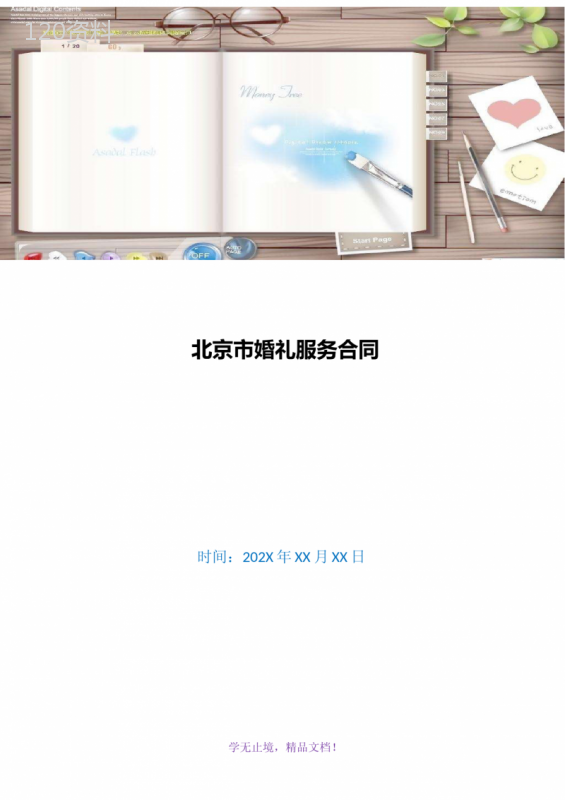 北京市婚礼服务合同(WORD版)