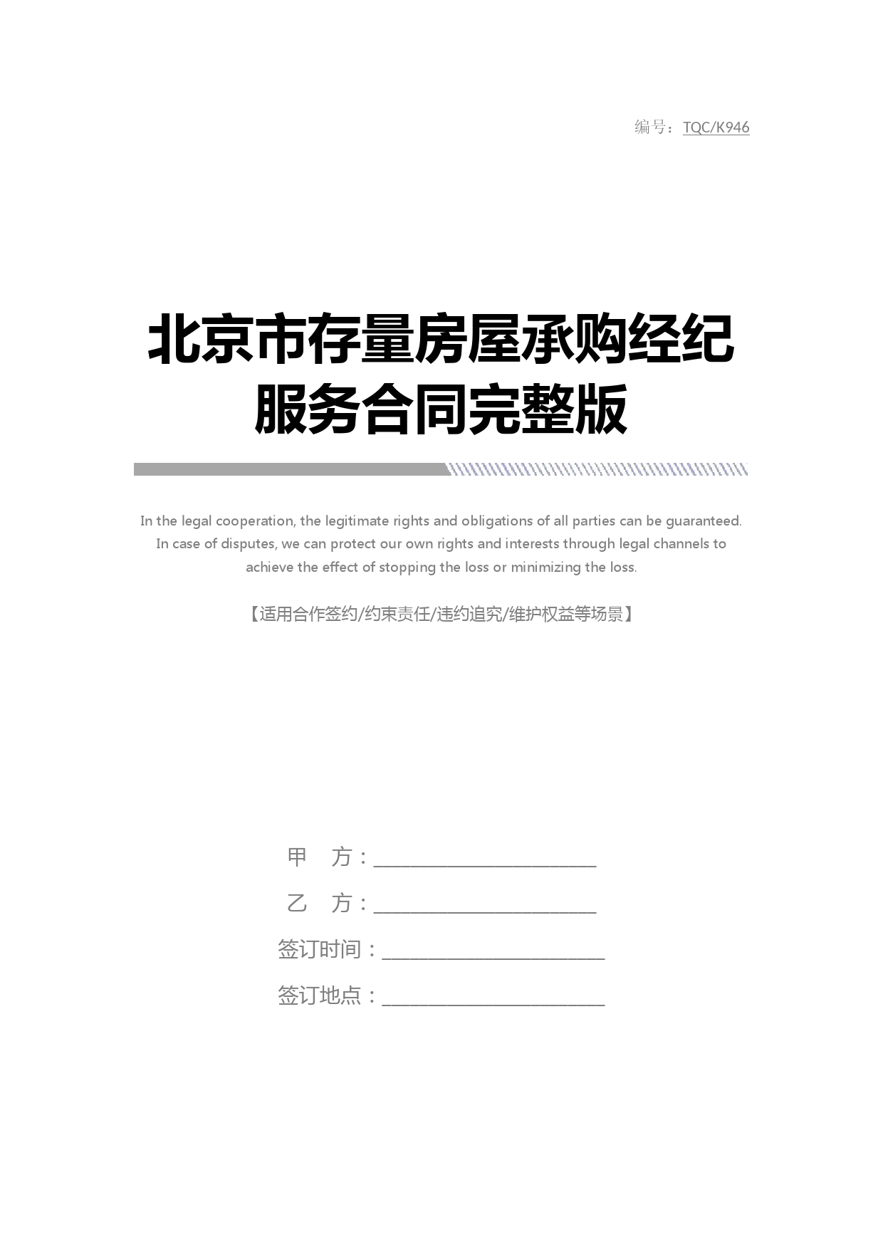 北京市存量房屋承购经纪服务合同完整版