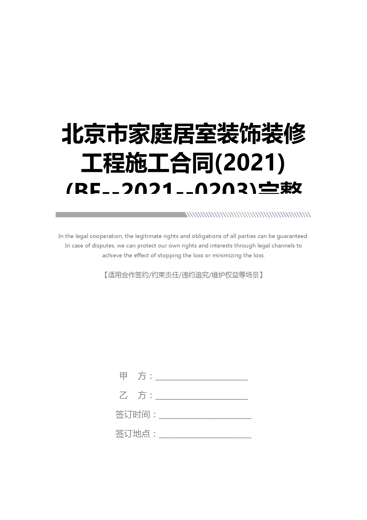 北京市家庭居室装饰装修工程施工合同(2021)(BF--2021--0203)完整版