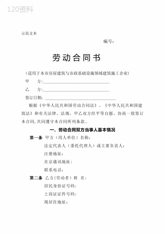 北京市建筑业劳动合同示范文本