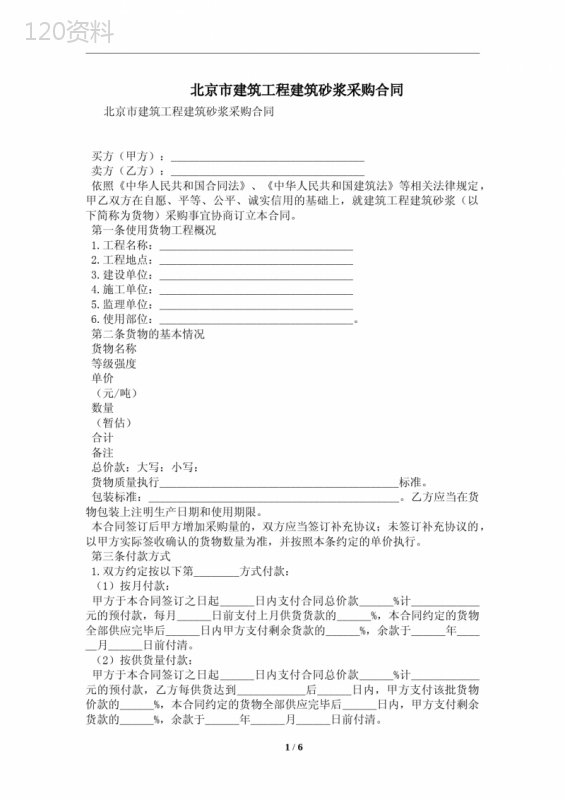 北京市建筑工程建筑砂浆采购合同及注意事项(合同协议范本)