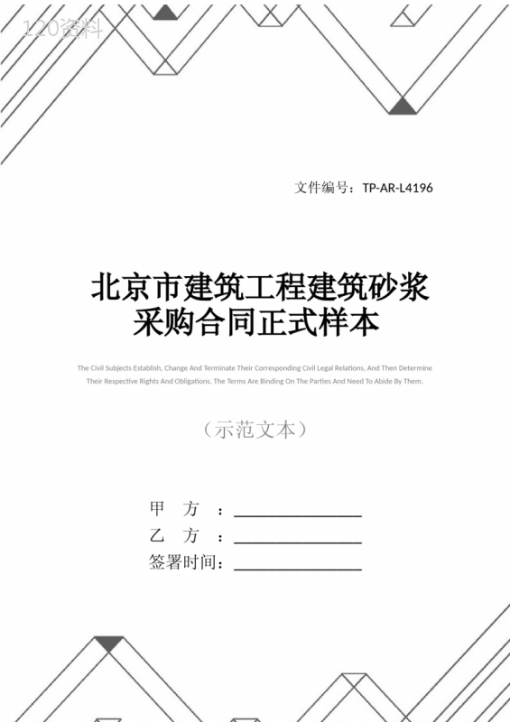 北京市建筑工程建筑砂浆采购合同正式样本