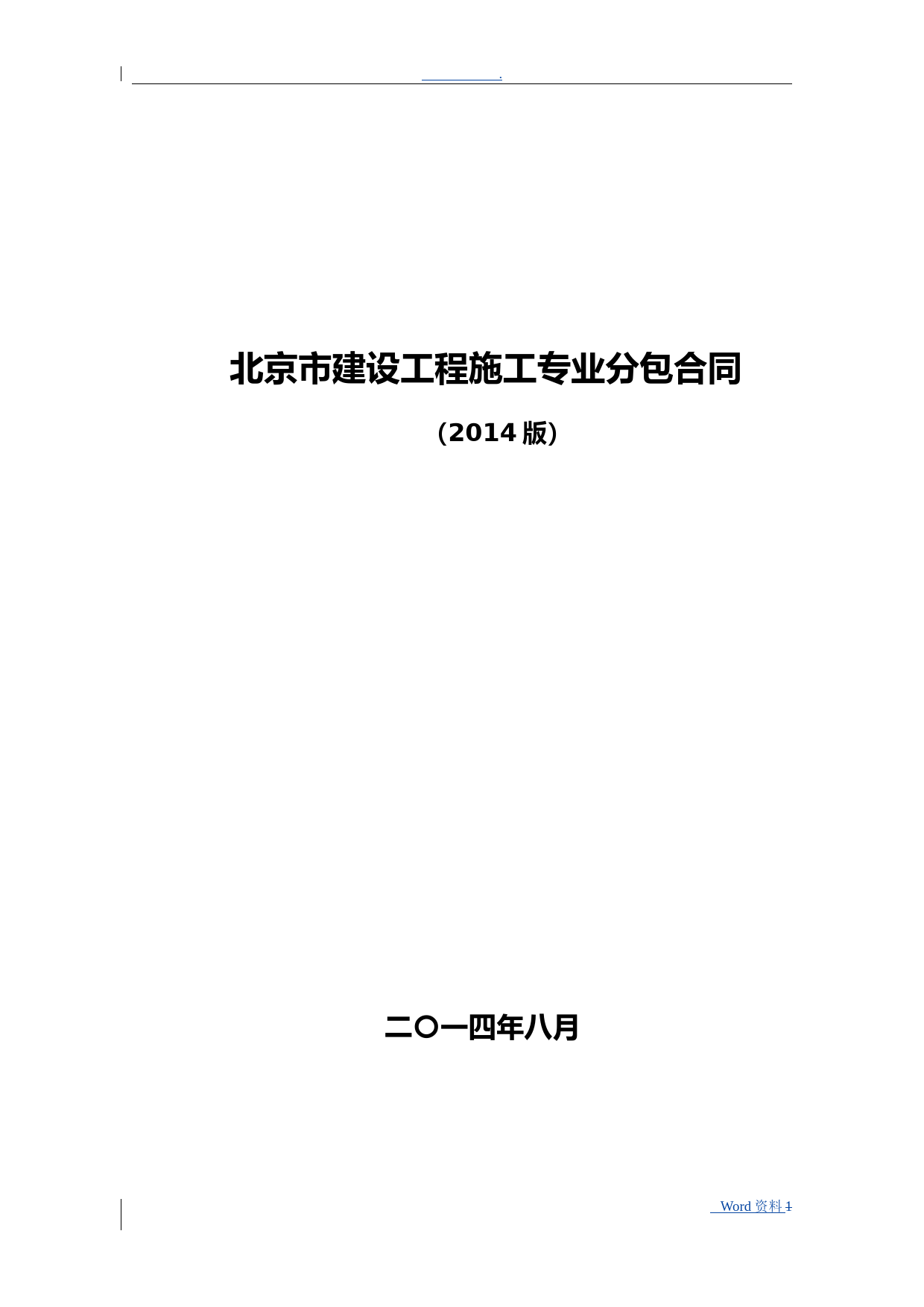 北京市建设工程施工专业分包合同正式版[填写指南]