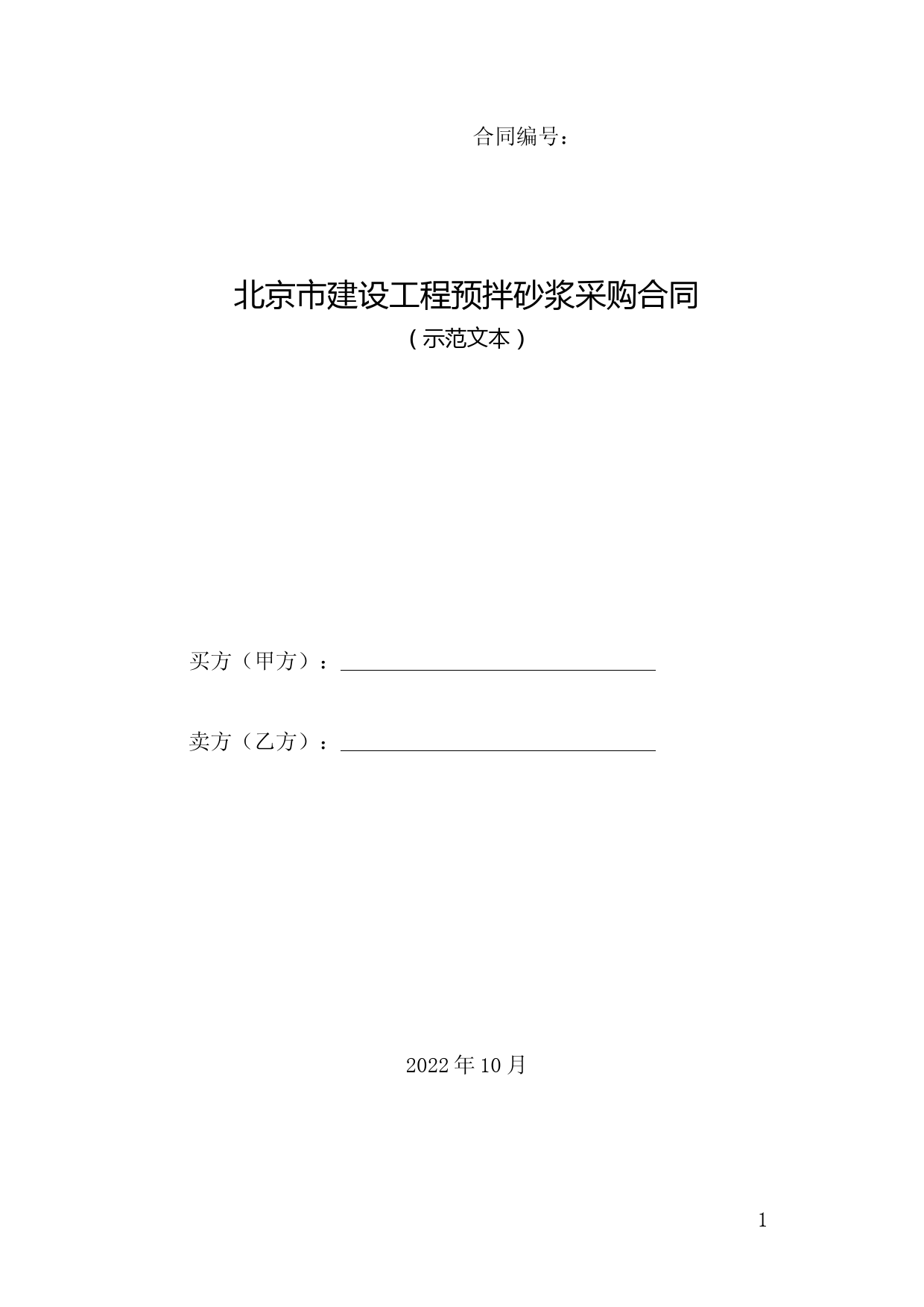 北京市建设工程预拌砂浆采购合同