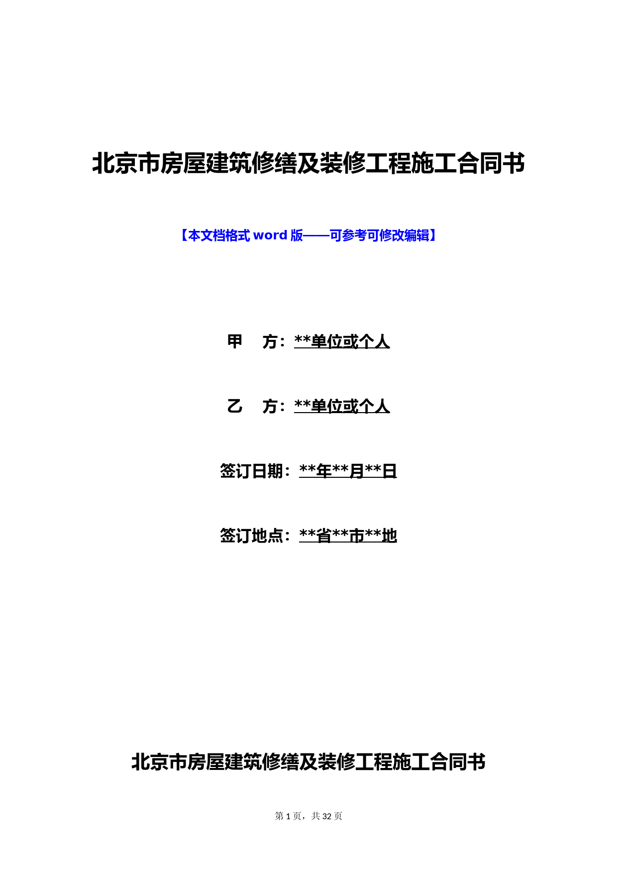 北京市房屋建筑修缮及装修工程施工合同书(标准版)