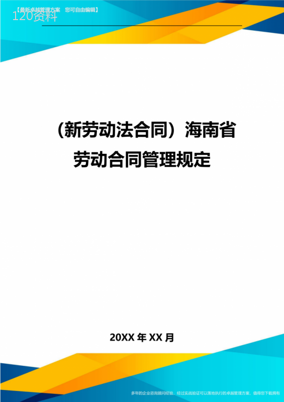 {新劳动法合同}海南省劳动合同管理规定