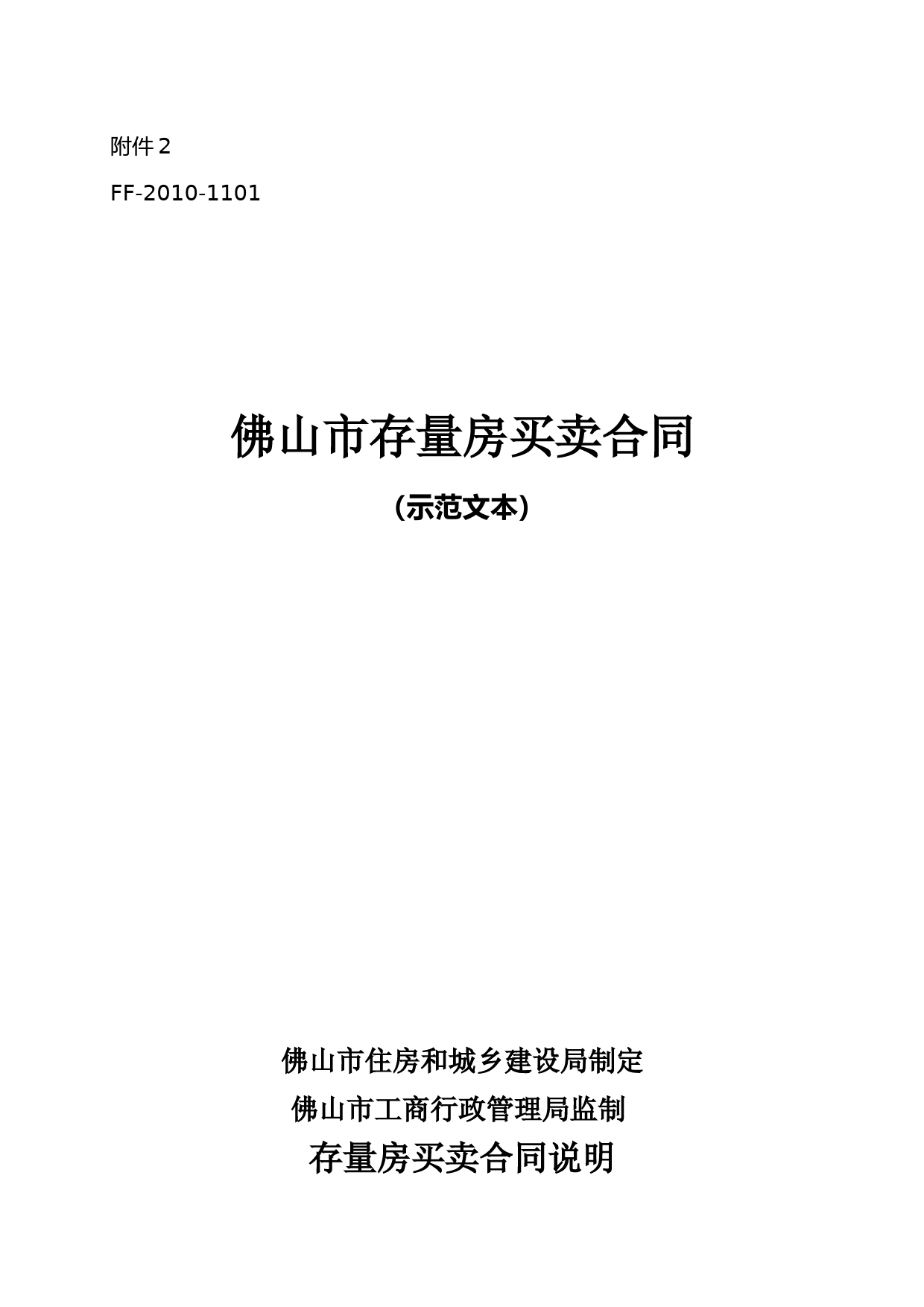 《佛山市二手房买卖合同》(示范文本)