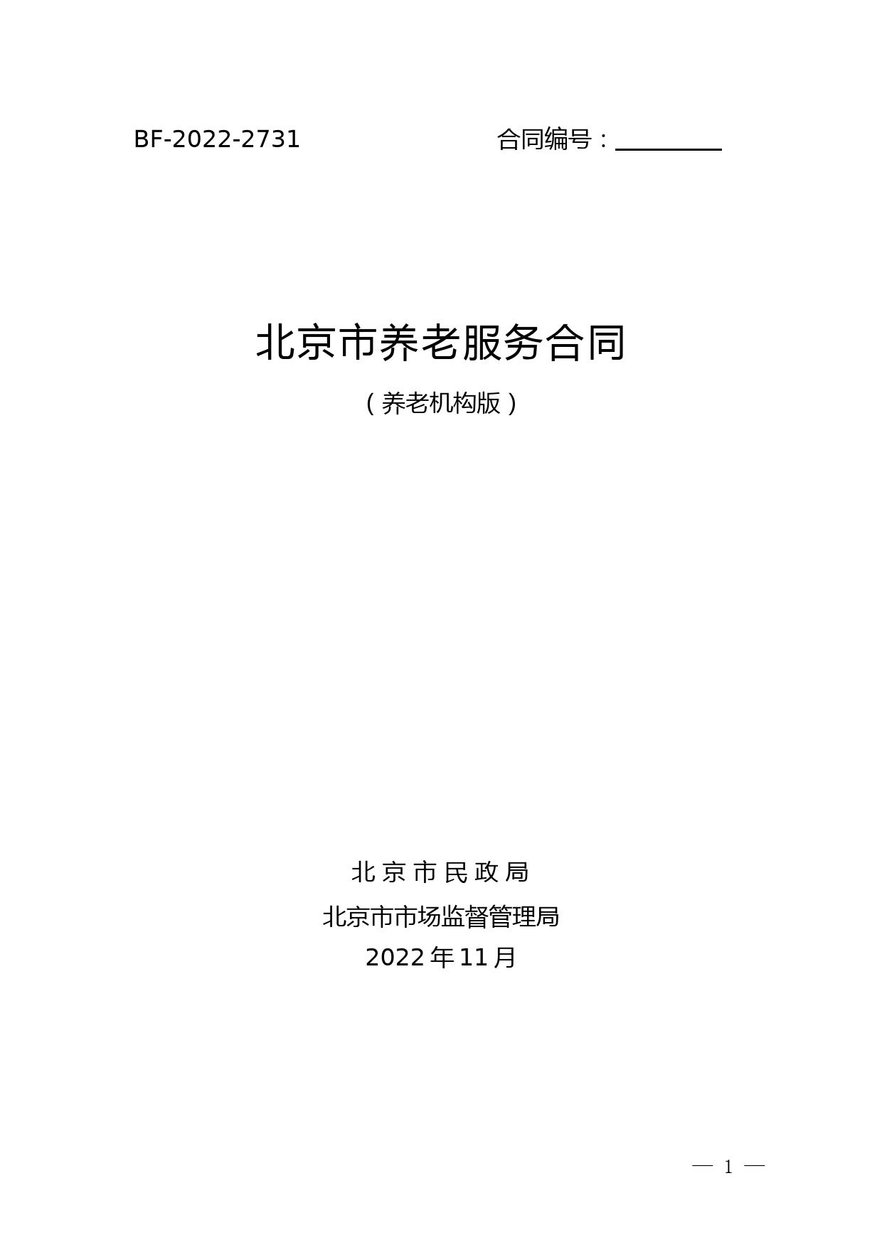 《北京市养老服务合同(养老机构版)》(BF-2022-2731)