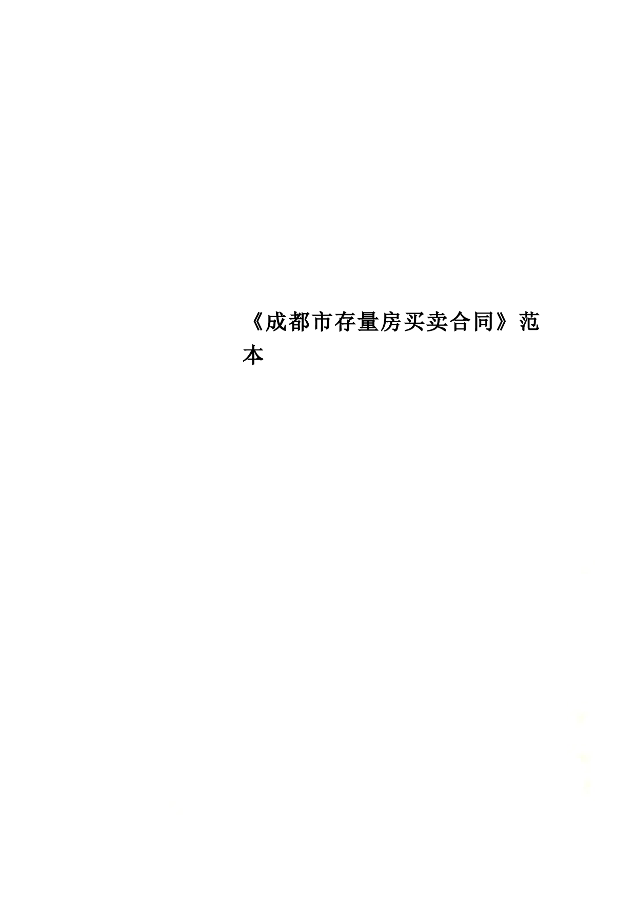 《成都市存量房买卖合同》范本