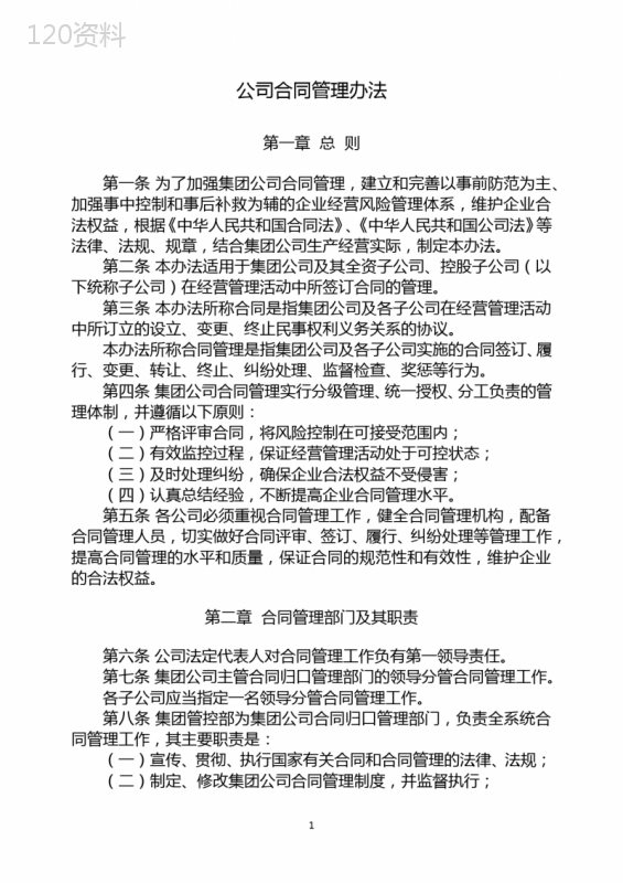 《集团公司合同管理办法》