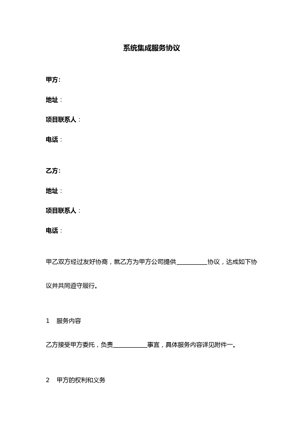 【合同模板】系统集成服务合同