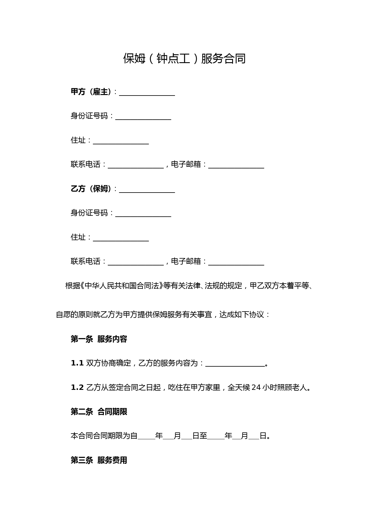 【适用照顾老人】保姆(钟点工)服务合同