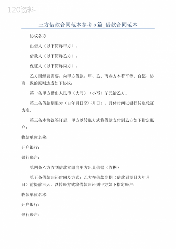 三方借款合同范本参考5篇-借款合同范本