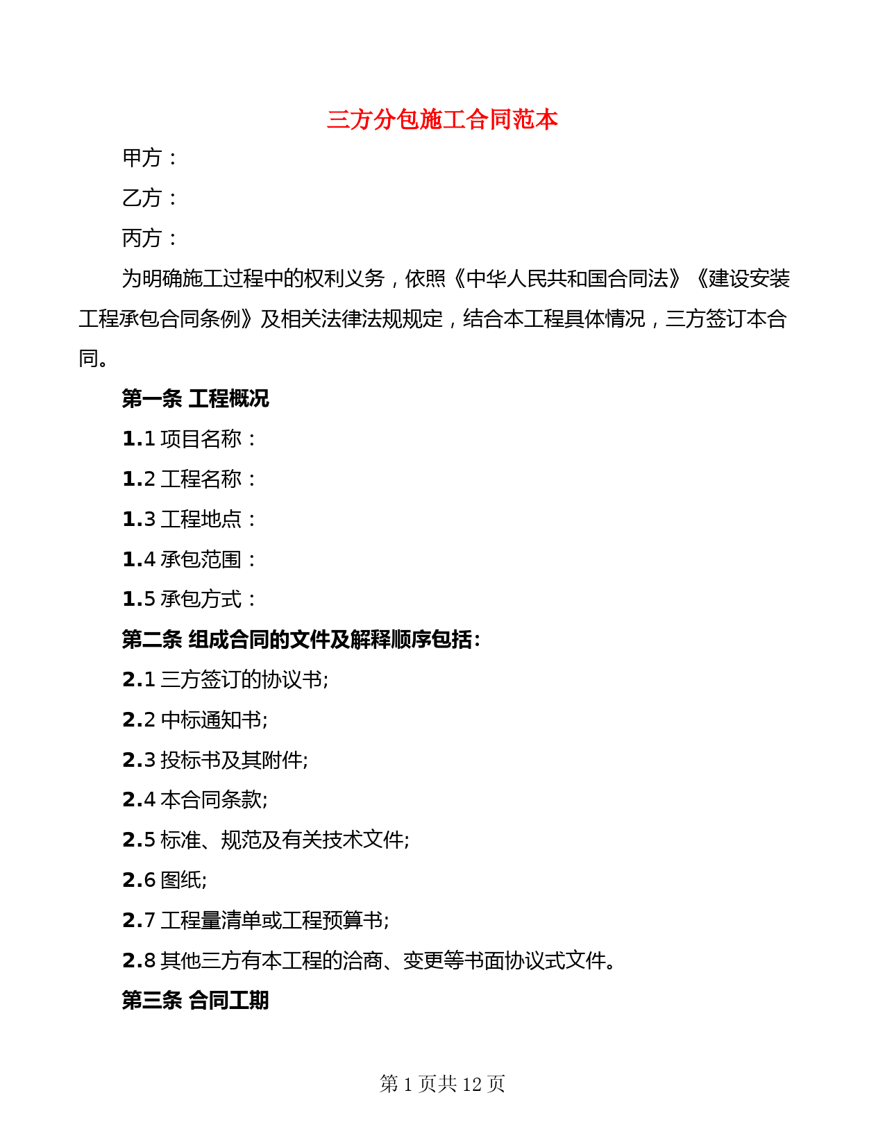 三方分包施工合同范本(2篇)
