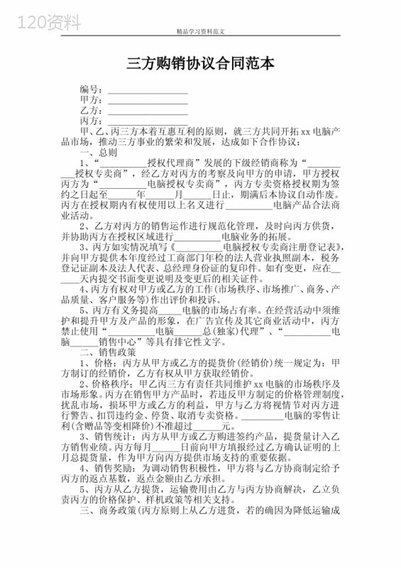 三方购销协议合同范本