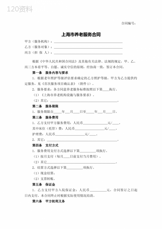 上海市养老服务合同-精修版