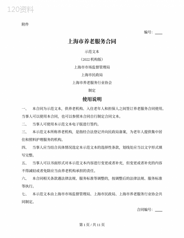 上海市养老服务合同示范文本(上海市2022版／机构版)