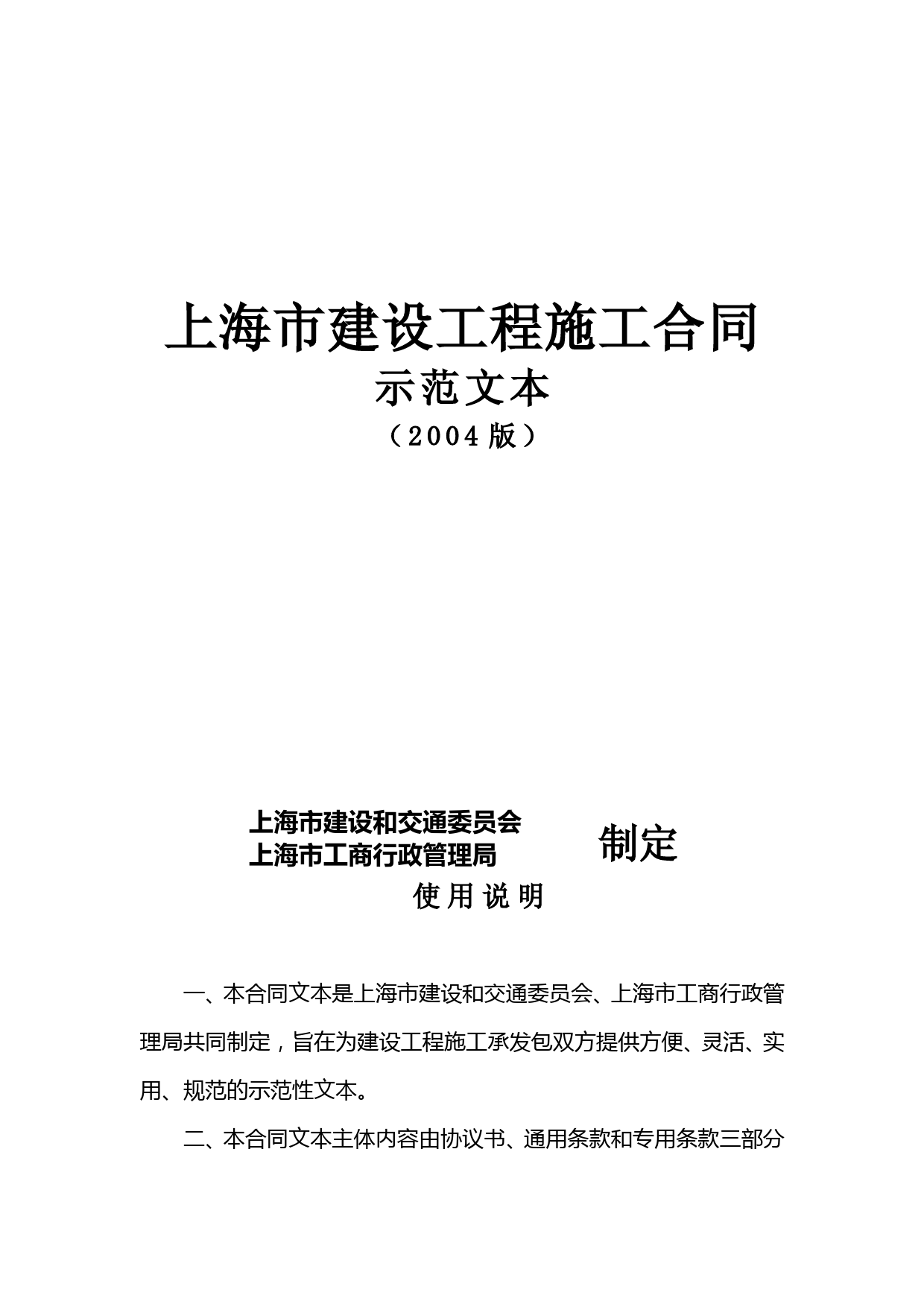 上海市建设工程施工合同示范文本(2004版)