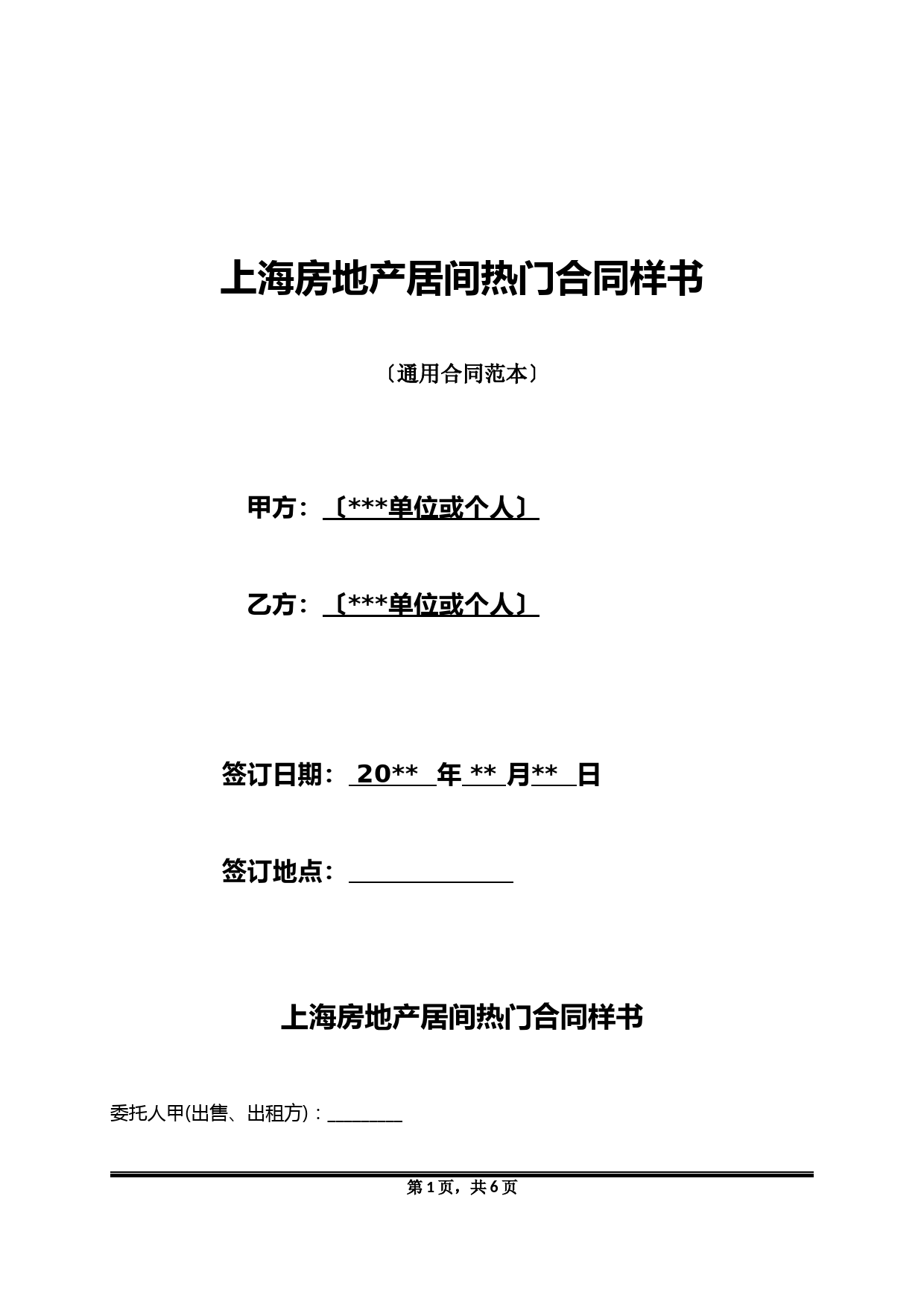 上海房地产居间热门合同样书