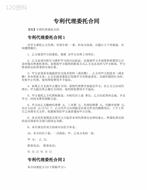 专利代理委托合同