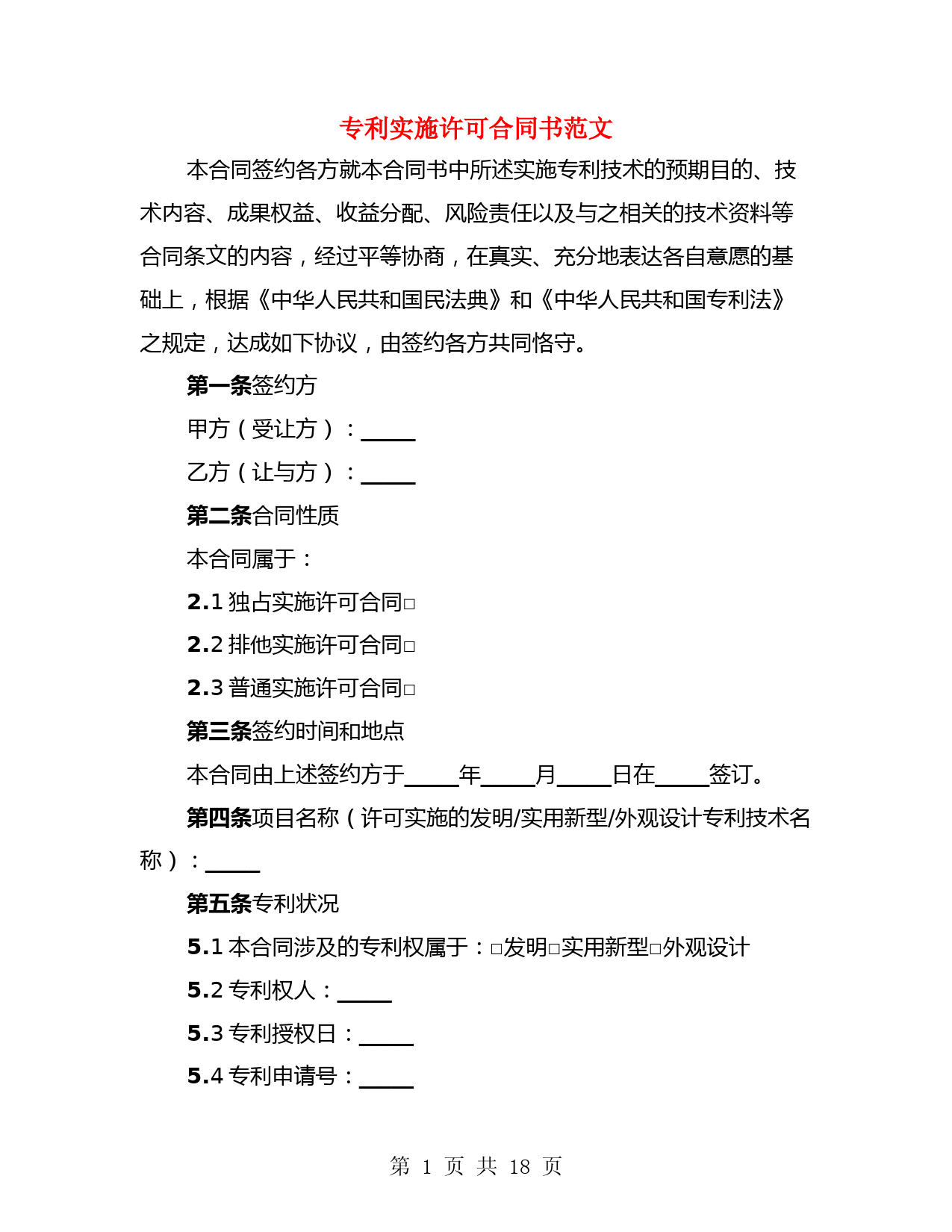 专利实施许可合同书范文(4篇)