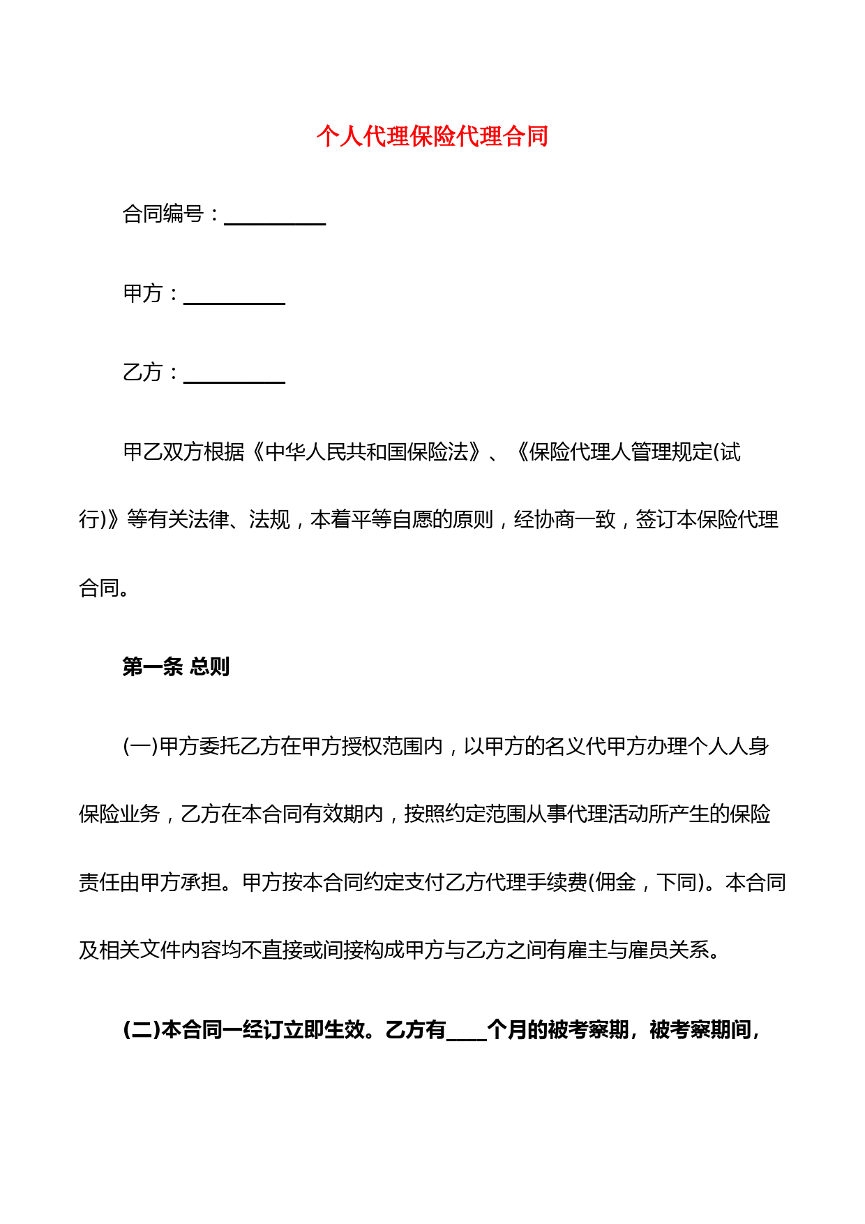 个人代理保险代理合同(5篇)