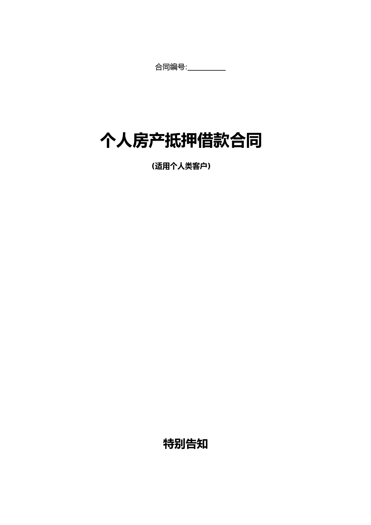 个人房产抵押贷款合同(适用于个人客户购买一手房按揭贷款)