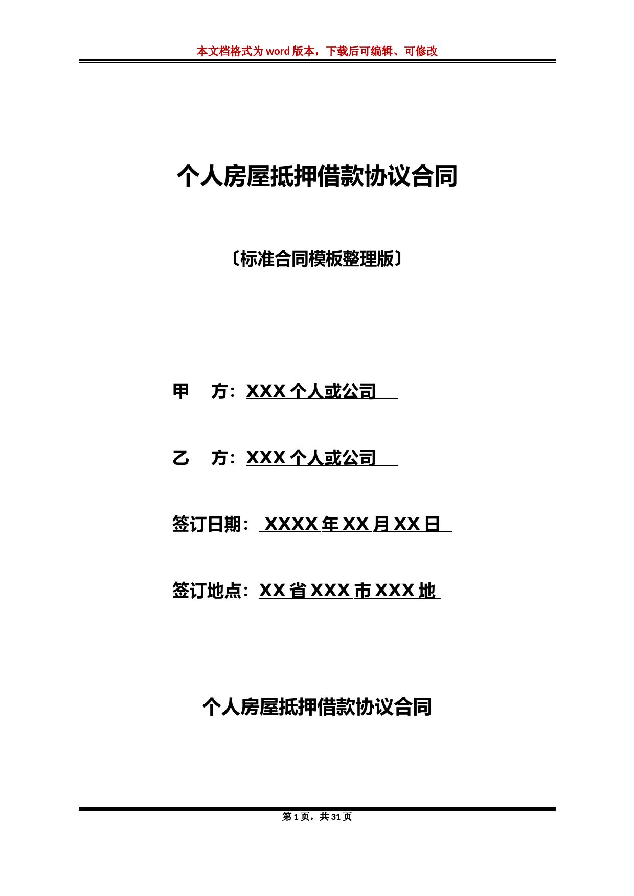 个人房屋抵押借款协议合同(标准版)