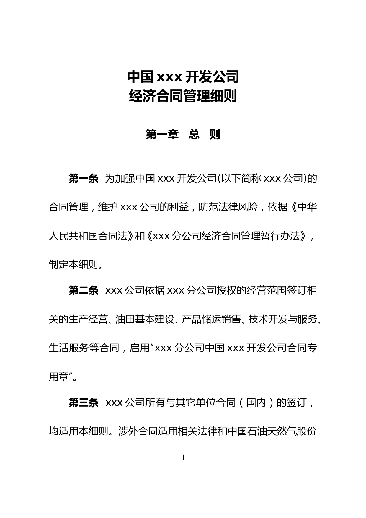 中国xxx有限公司经济合同管理细则