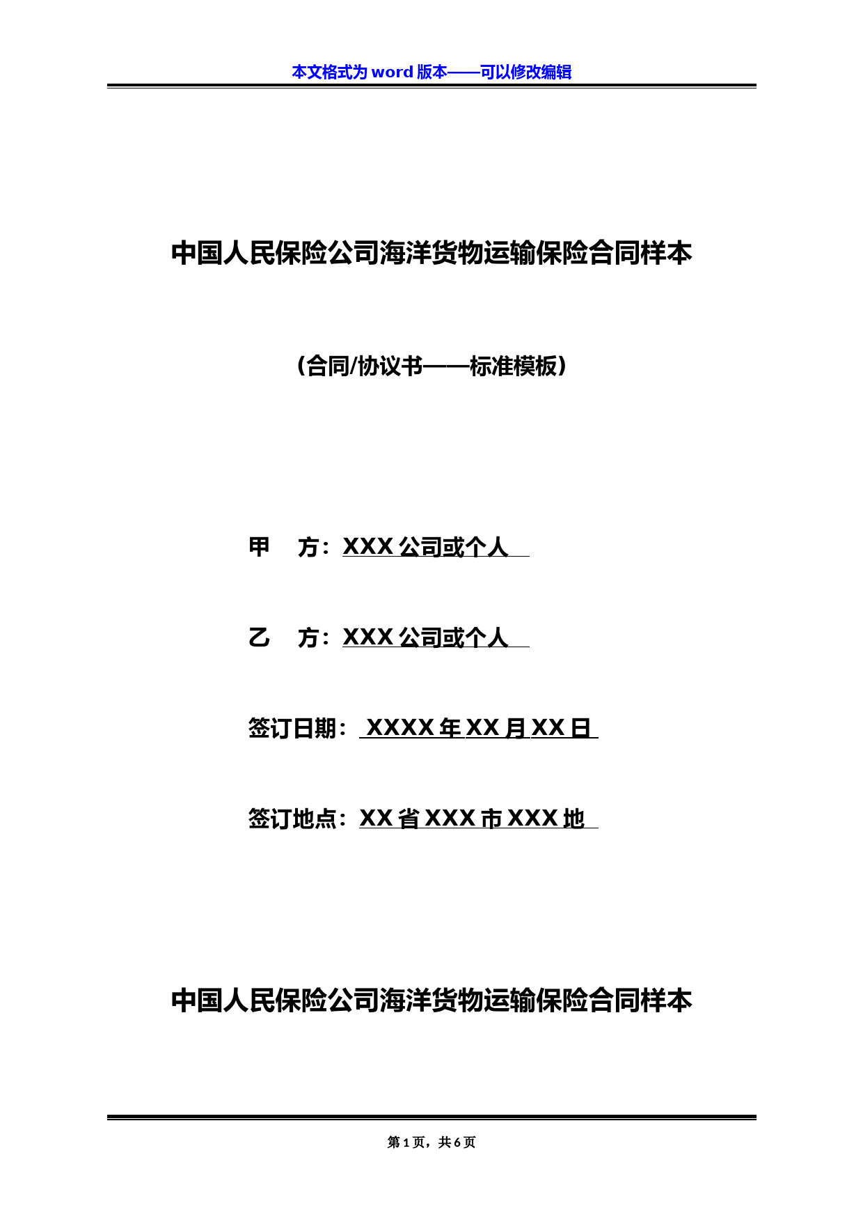 中国人民保险公司海洋货物运输保险合同样本(标准版)