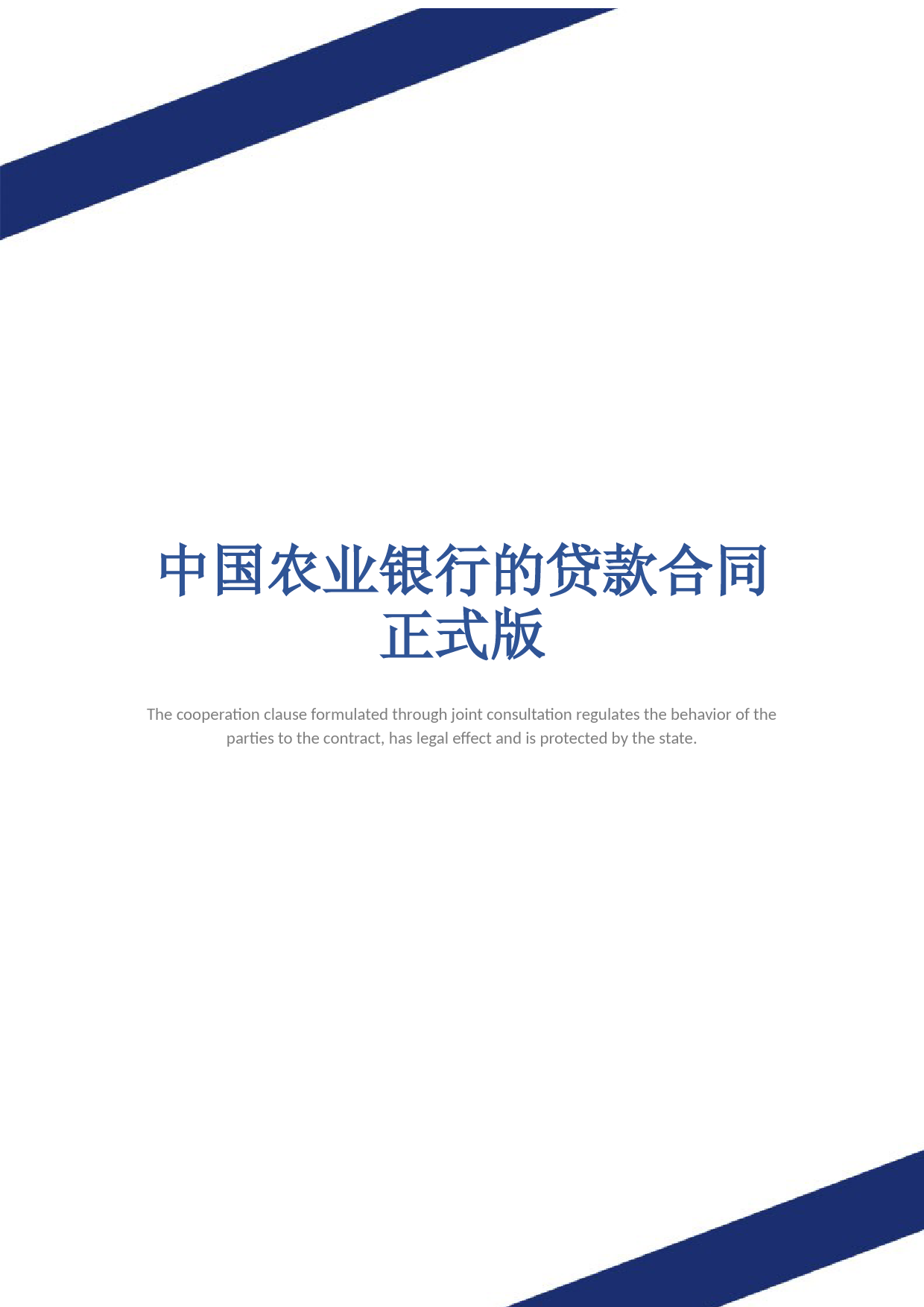 中国农业银行的贷款合同正式版