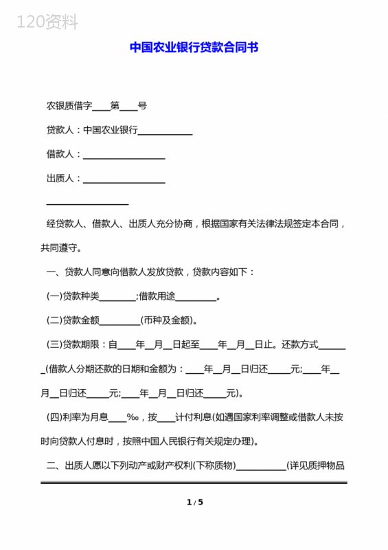 中国农业银行贷款合同书(标准版)