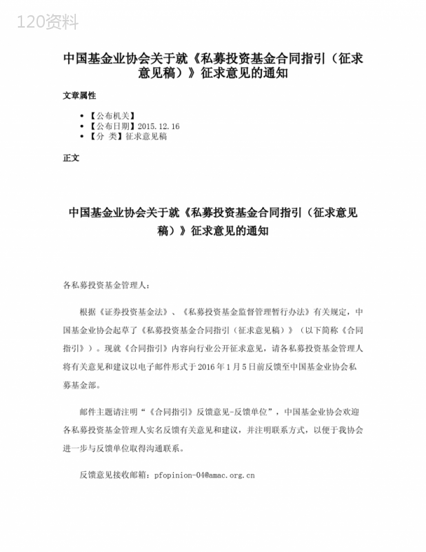 中国基金业协会关于就《私募投资基金合同指引（征求意见稿）》征求意见的通知