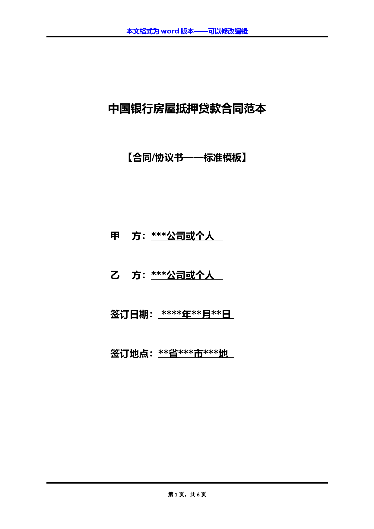 中国银行房屋抵押贷款合同范本(标准版)