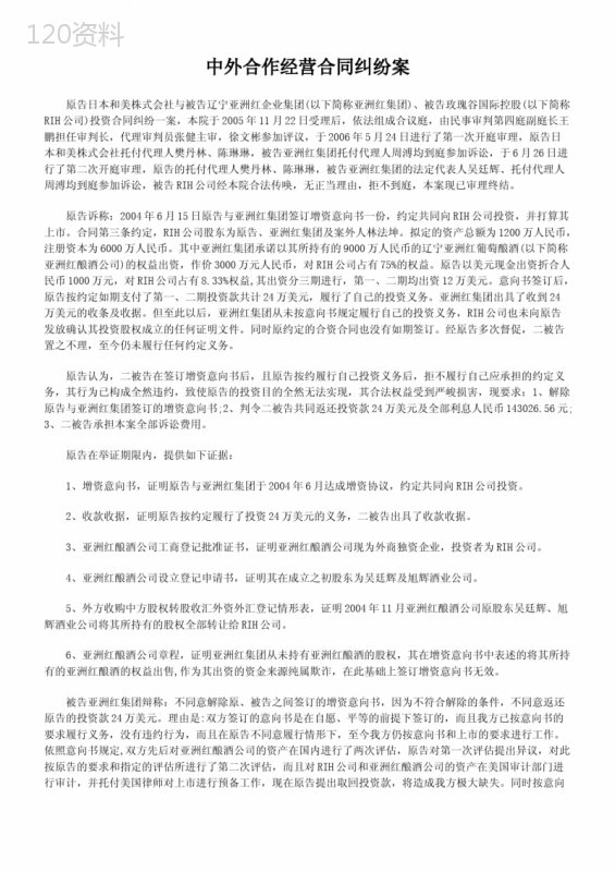 中外合作经营合同纠纷案