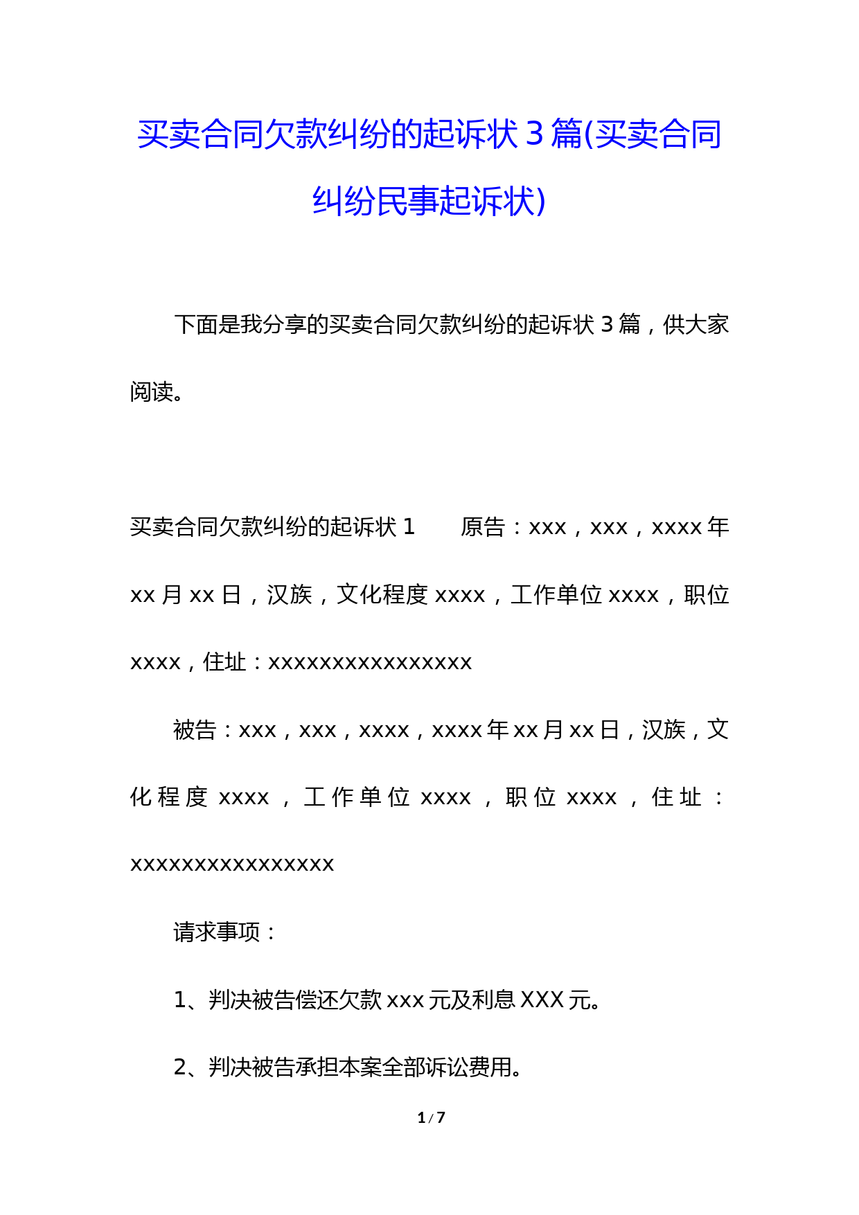 买卖合同欠款纠纷的起诉状3篇(买卖合同纠纷民事起诉状)