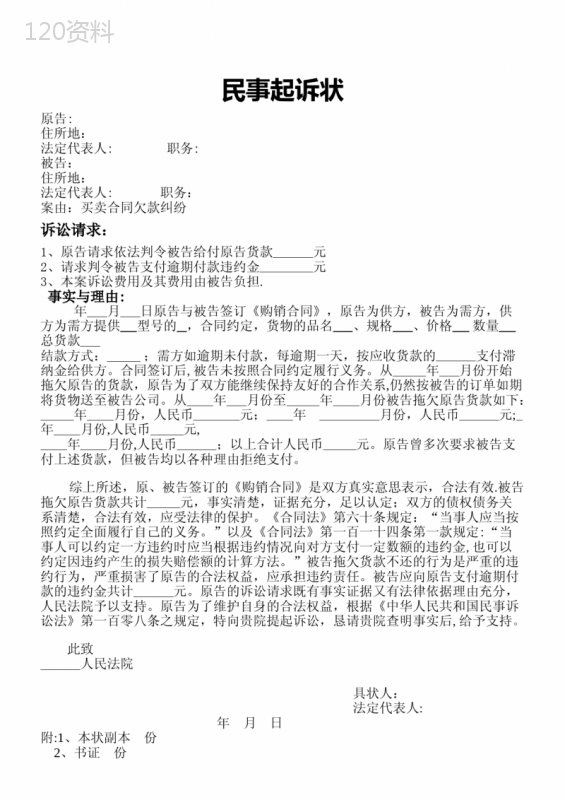买卖合同欠款纠纷起诉状范本(律师推荐)