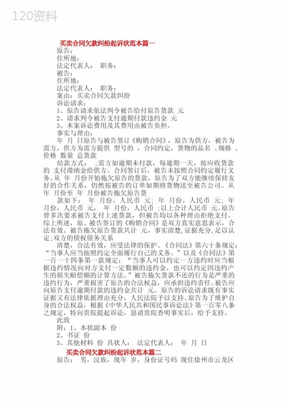 买卖合同欠款纠纷起诉状范本4篇