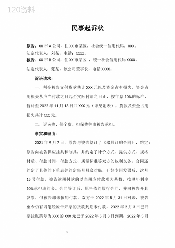 买卖合同纠纷民事起诉状及证明材料清单(2022版)