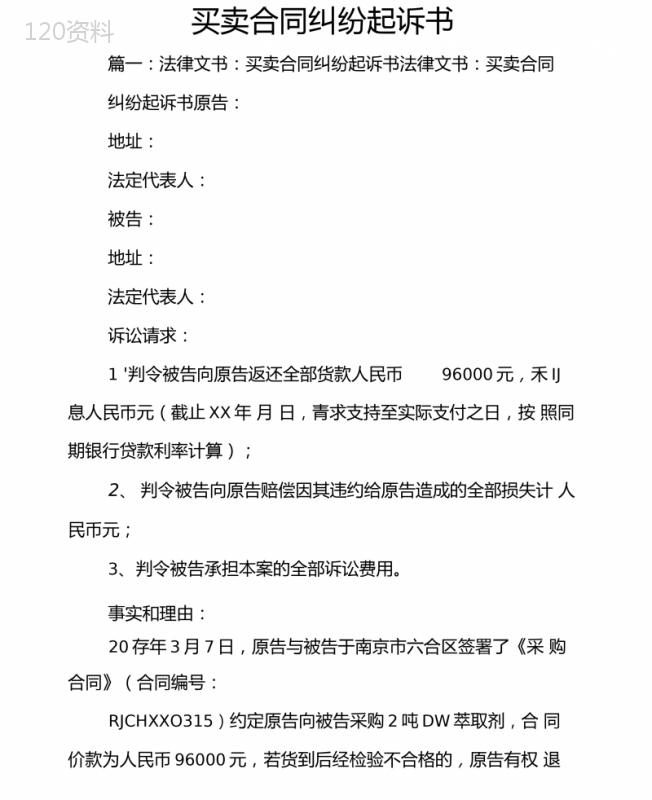 买卖合同纠纷起诉书