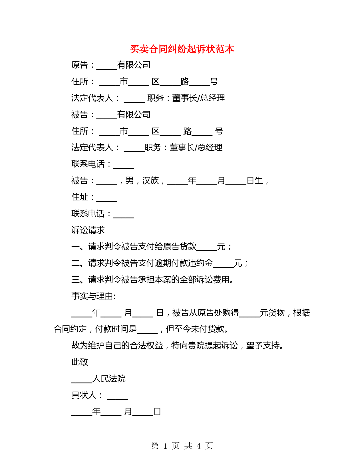 买卖合同纠纷起诉状范本(2篇)