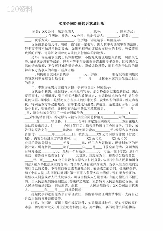 买卖合同纠纷起诉状通用版