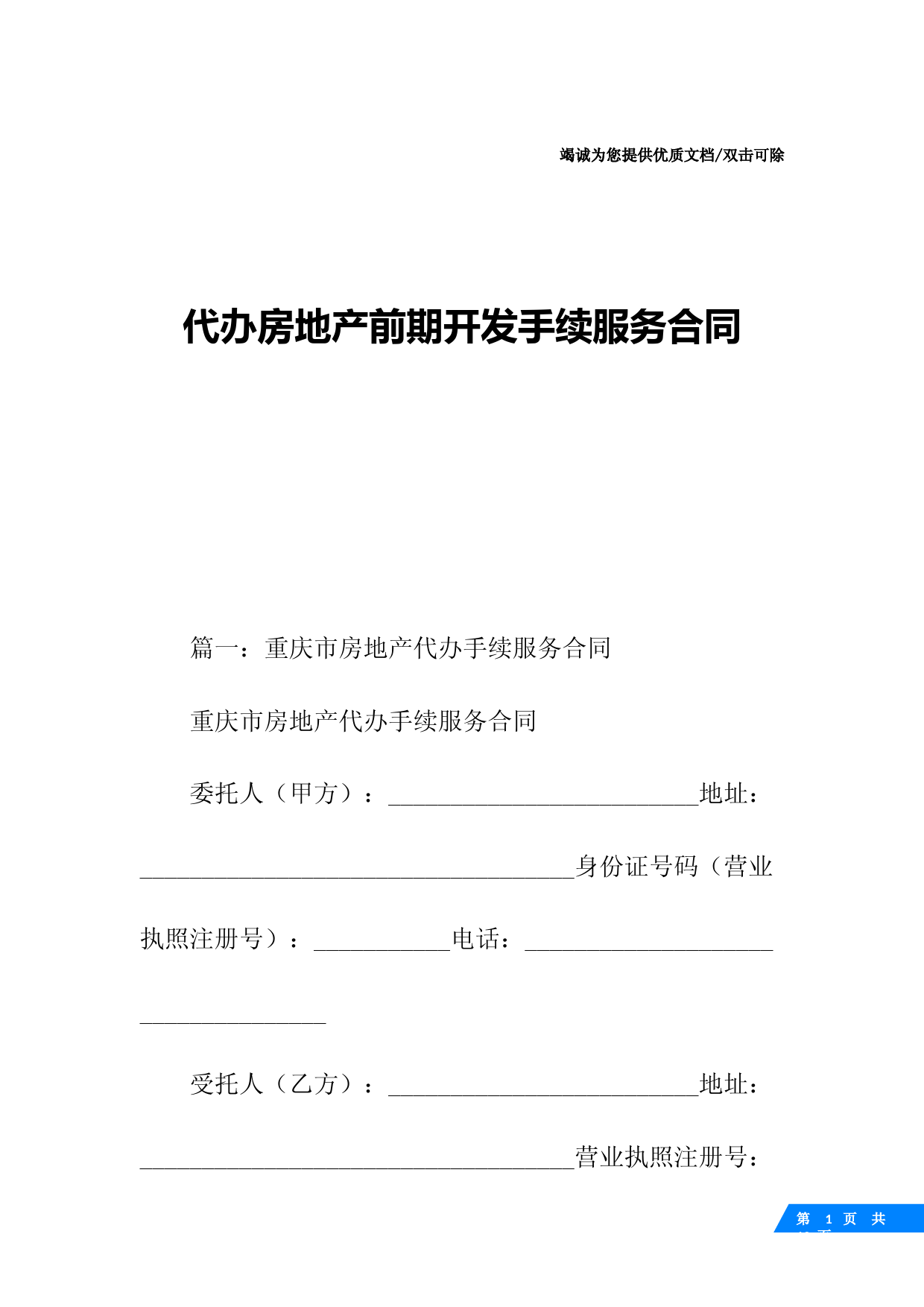 代办房地产前期开发手续服务合同