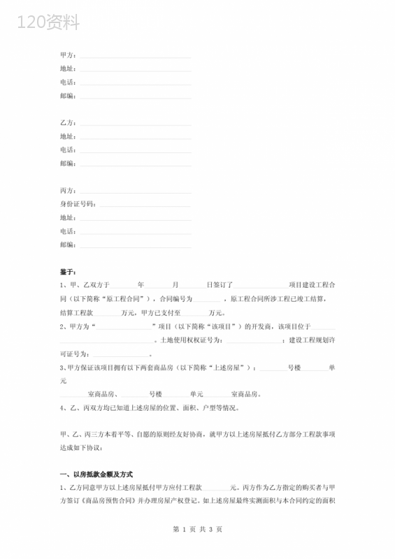 以房屋抵付工程款三方合同协议书范本