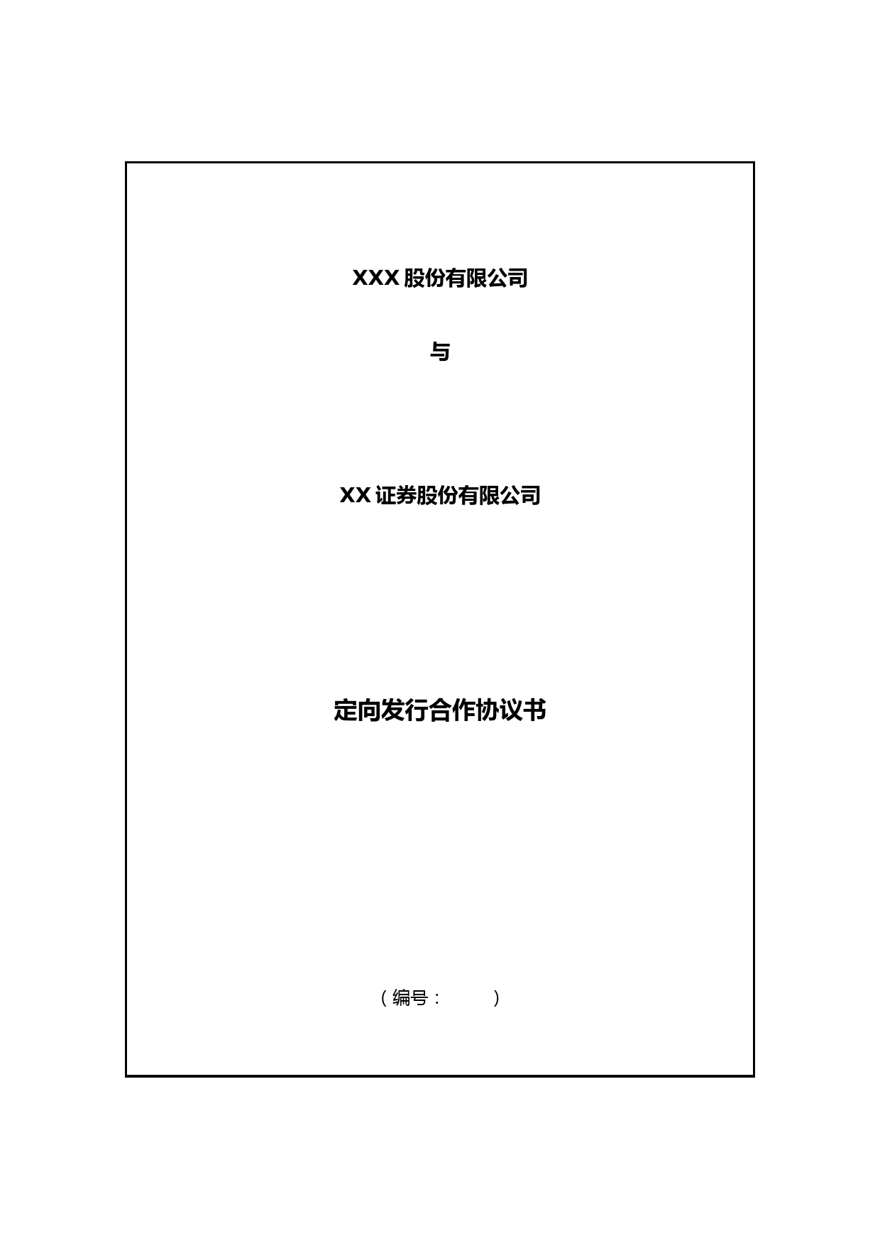 企业定向发行股份主办券商合作协议书(非通道类项目)