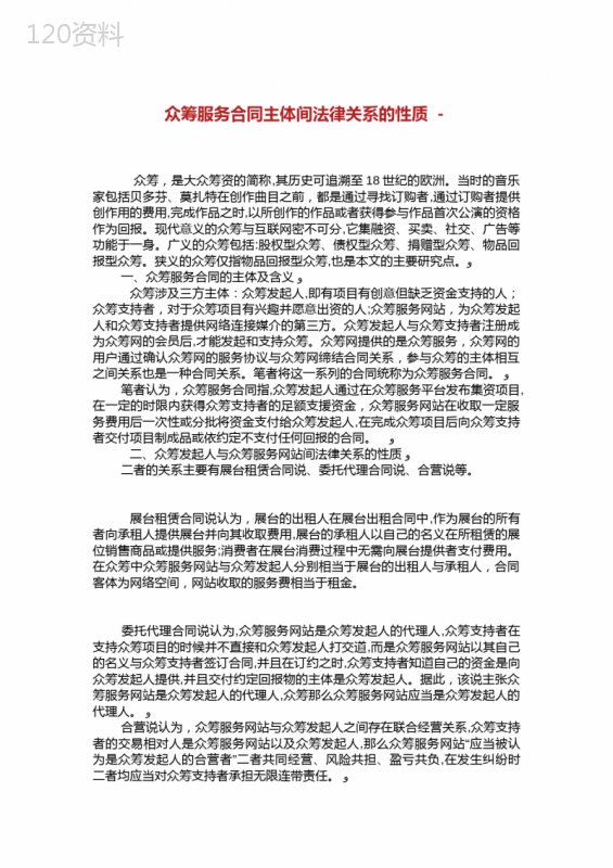 众筹服务合同主体间法律关系的性质.doc
