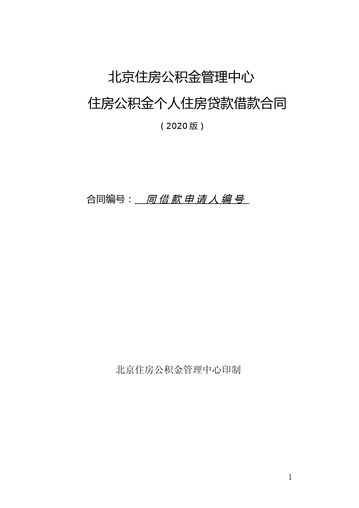 住房公积金个人住房贷款借款合同(2020版)