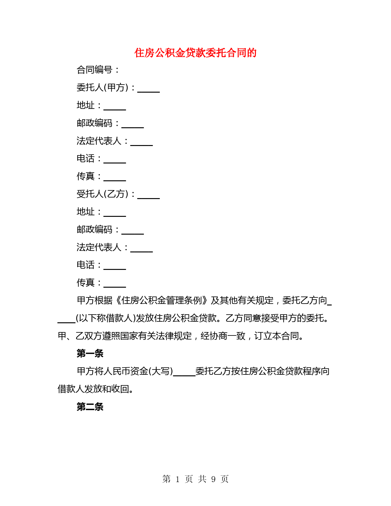 住房公积金贷款委托合同的(2篇)